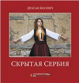 Skrivena Srbija - monografija (Ruski) 